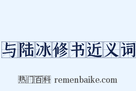 与陆冰修书近义词是什么意思的图片
